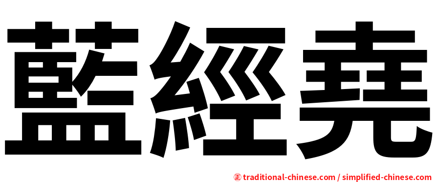 藍經堯