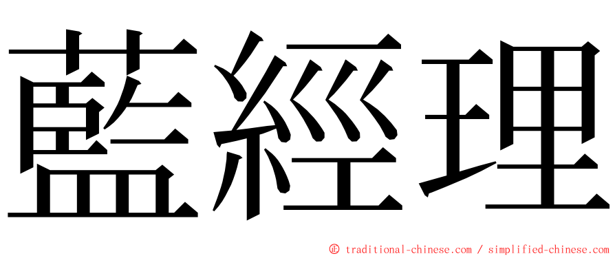 藍經理 ming font