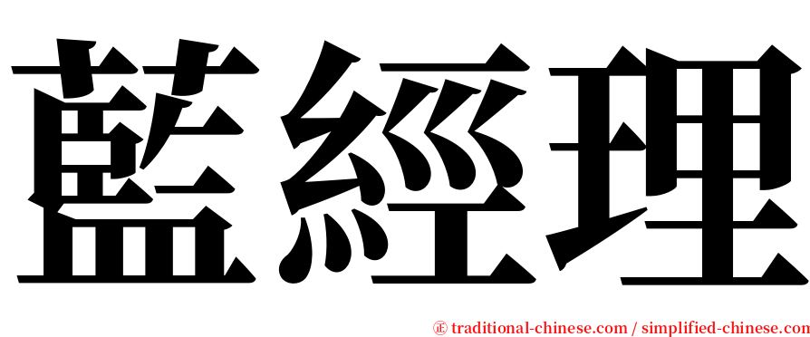 藍經理 serif font