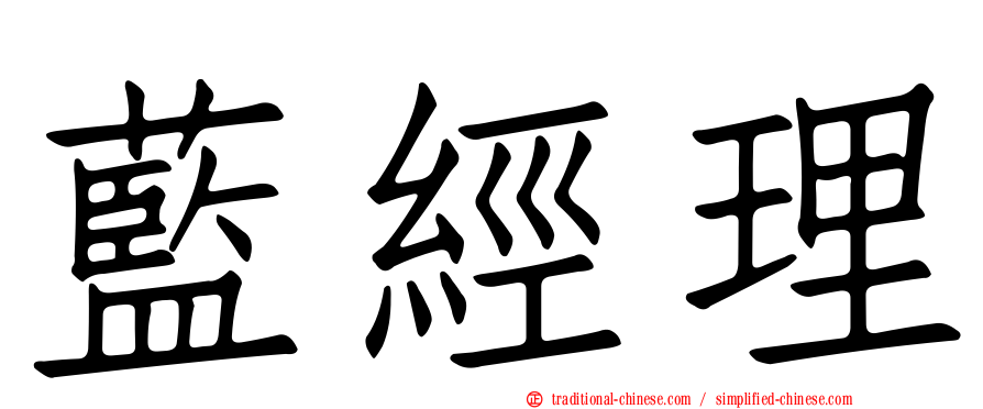 藍經理
