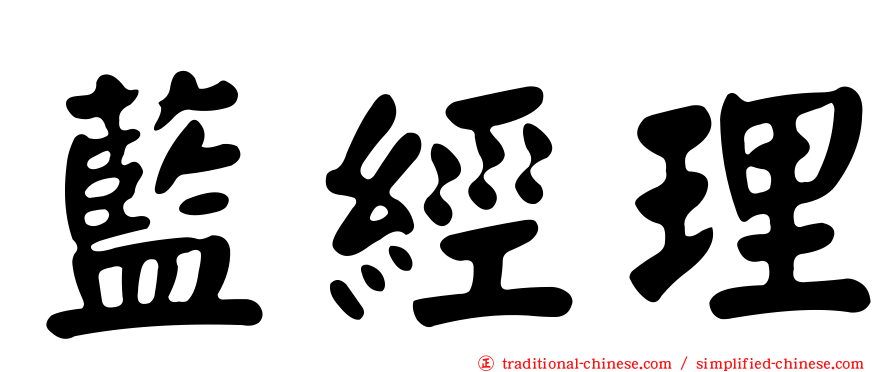藍經理
