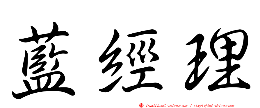 藍經理