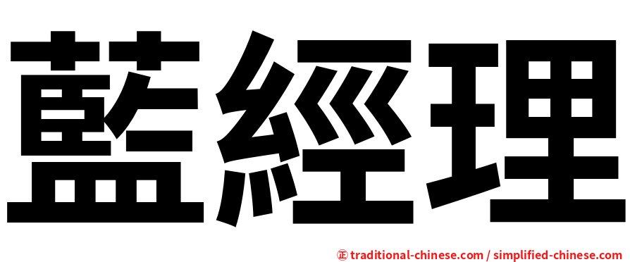藍經理