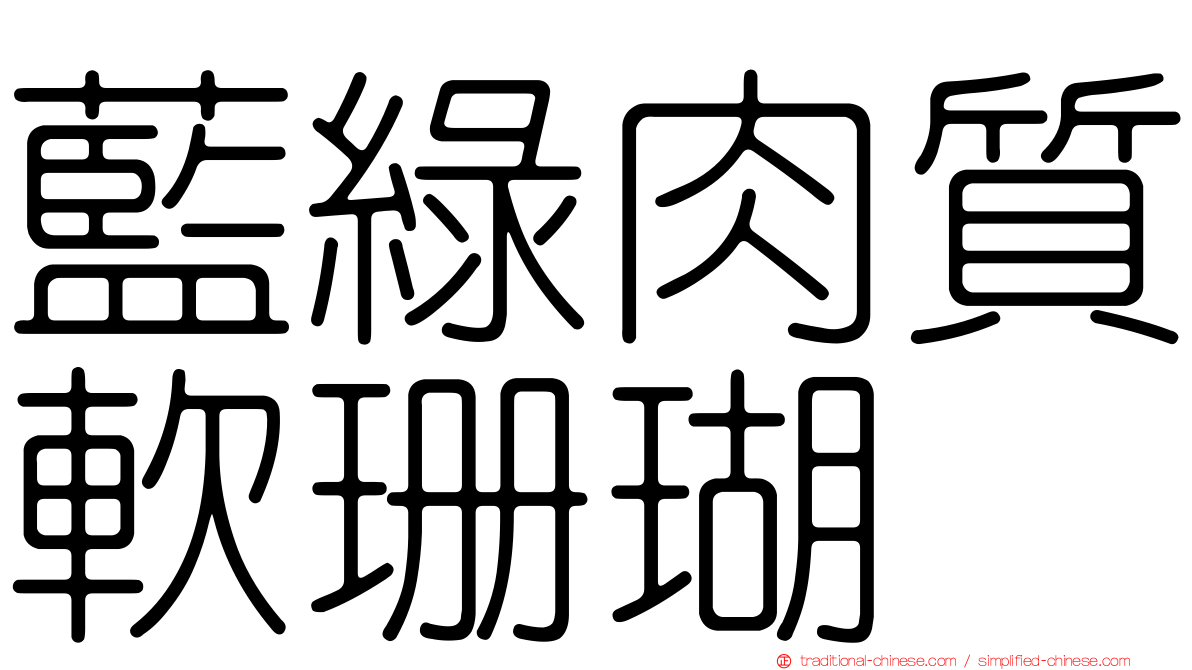 藍綠肉質軟珊瑚
