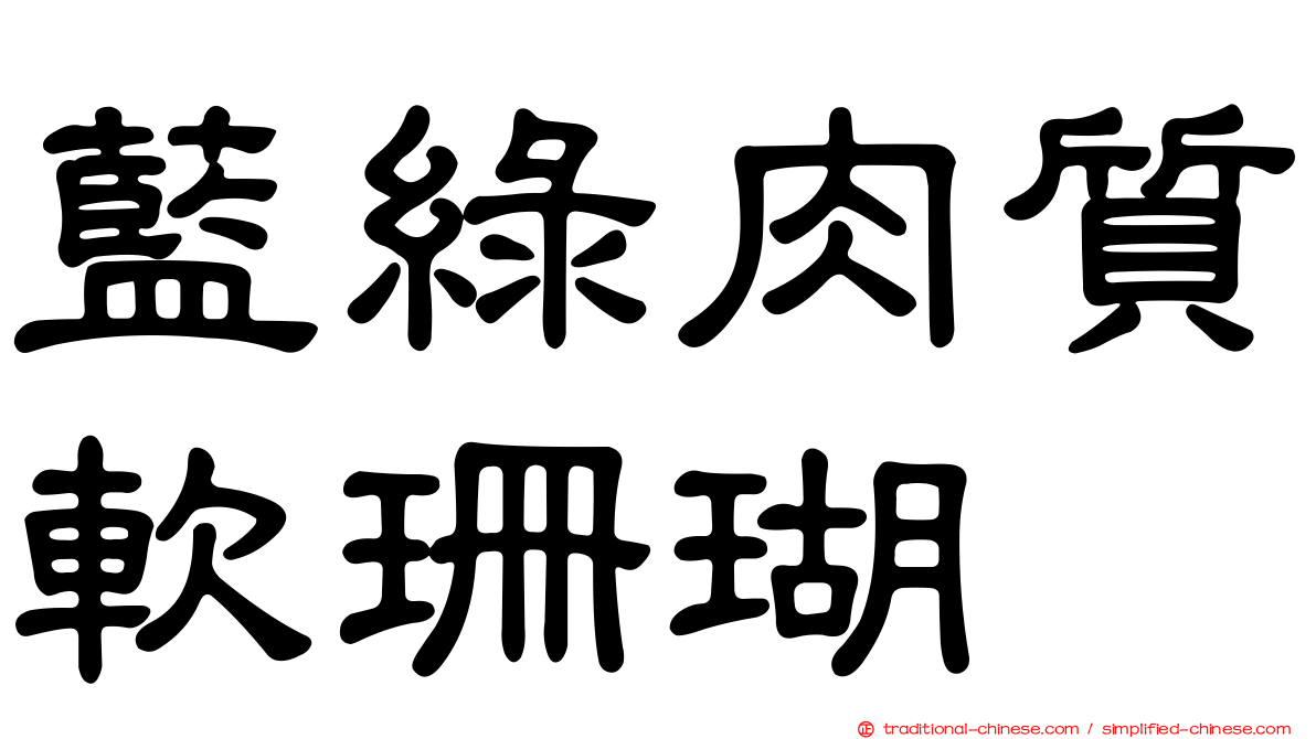 藍綠肉質軟珊瑚