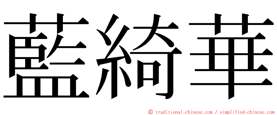 藍綺華 ming font