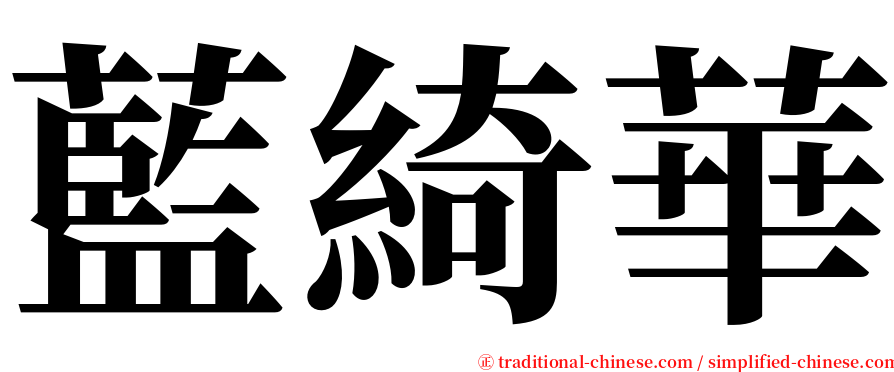 藍綺華 serif font
