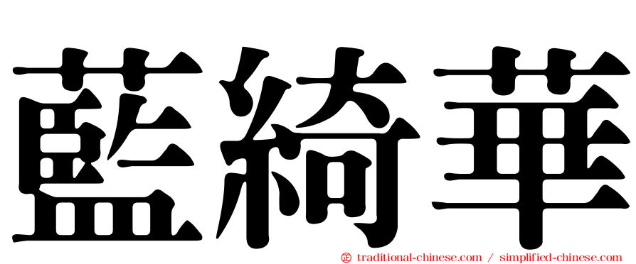 藍綺華