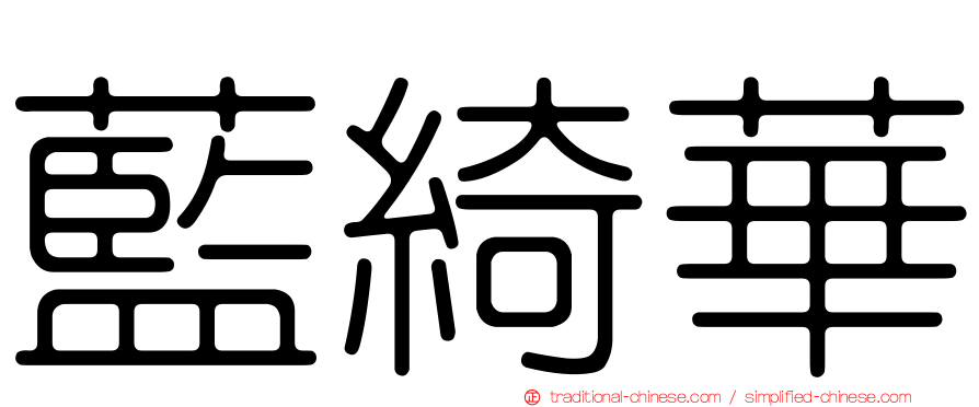 藍綺華