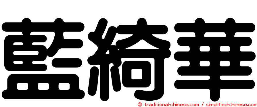 藍綺華