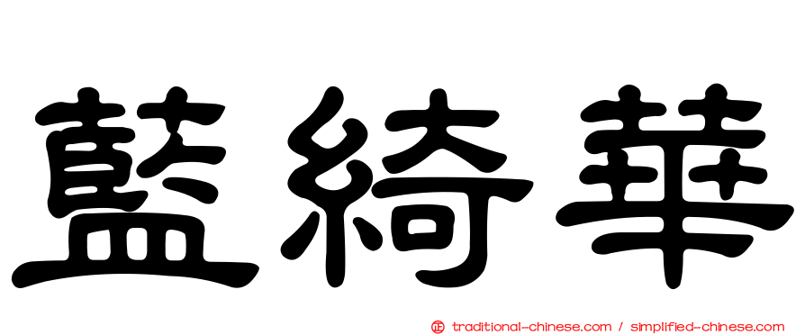 藍綺華