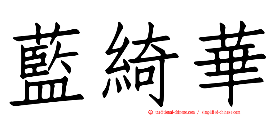 藍綺華