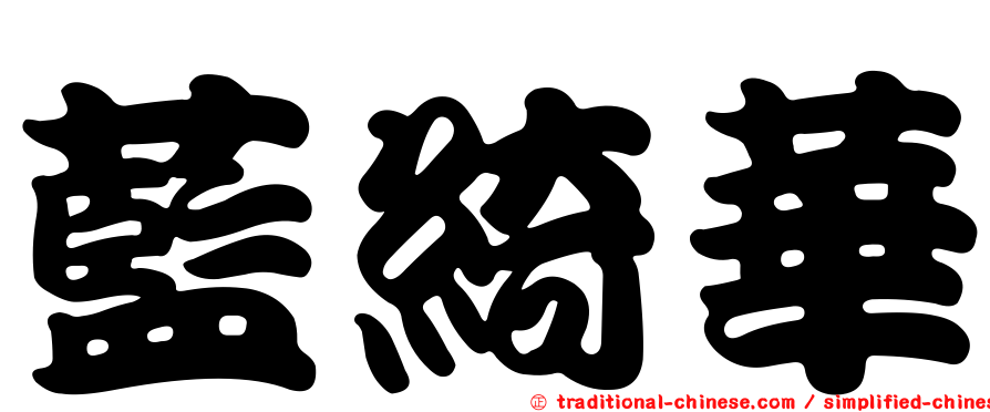 藍綺華