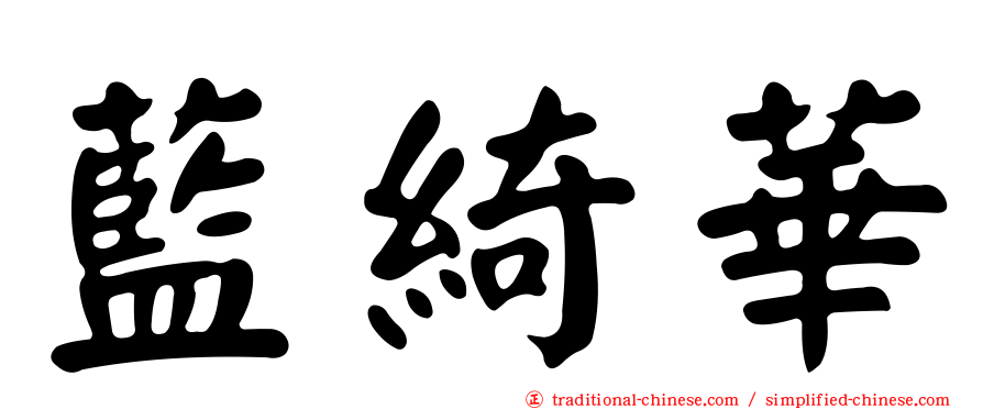 藍綺華