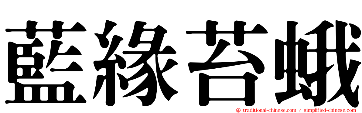 藍緣苔蛾