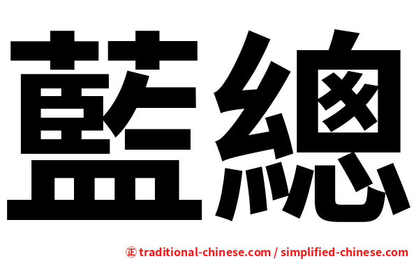 藍總