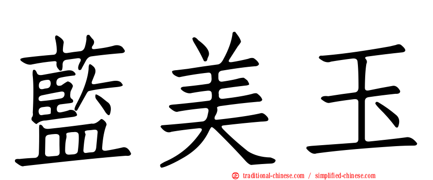 藍美玉