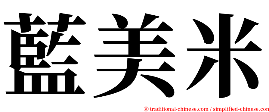 藍美米 serif font