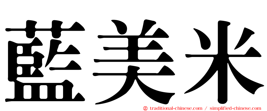 藍美米