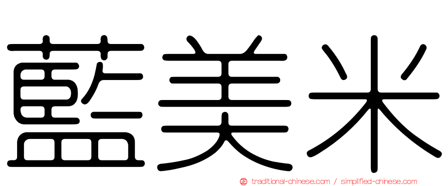 藍美米