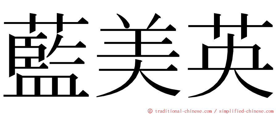 藍美英 ming font
