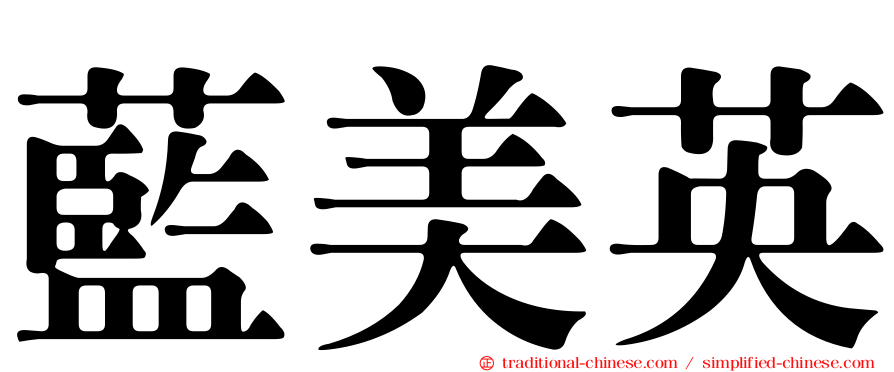 藍美英