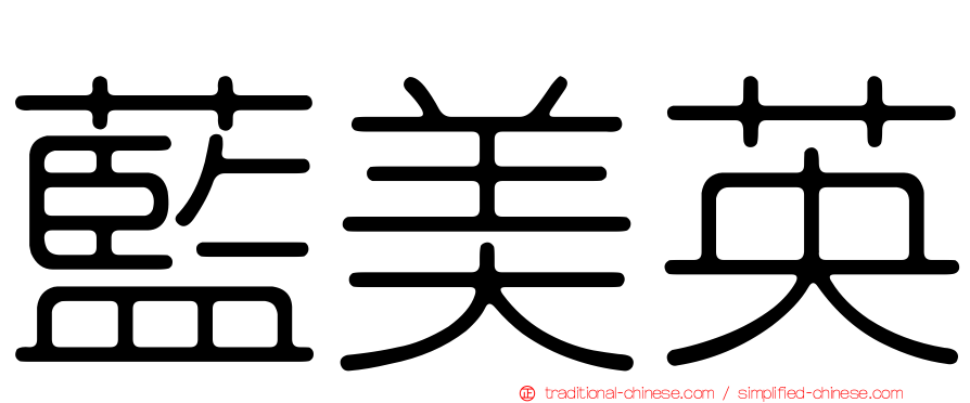 藍美英
