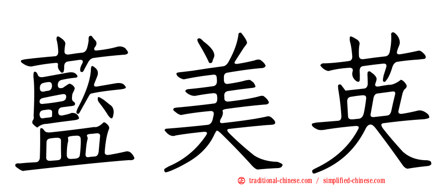 藍美英