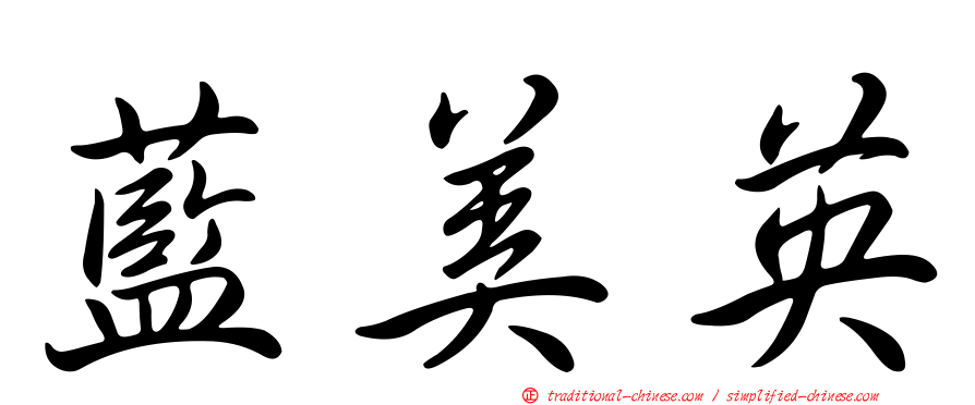 藍美英