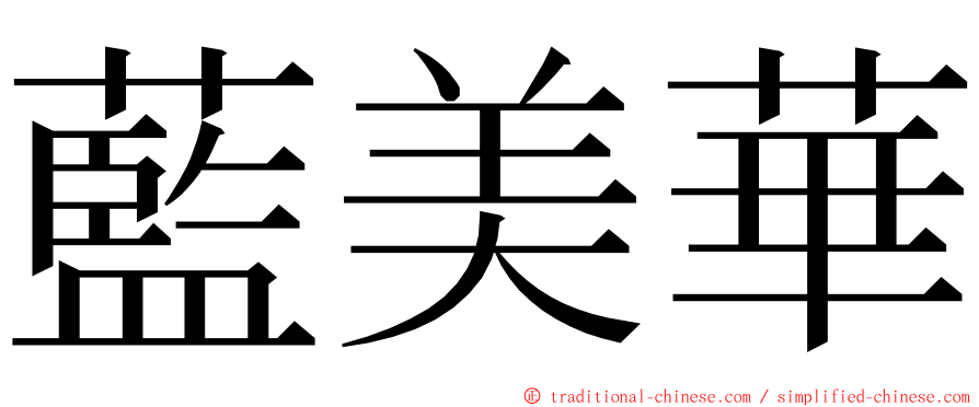 藍美華 ming font