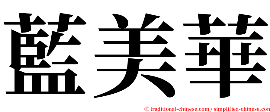 藍美華 serif font