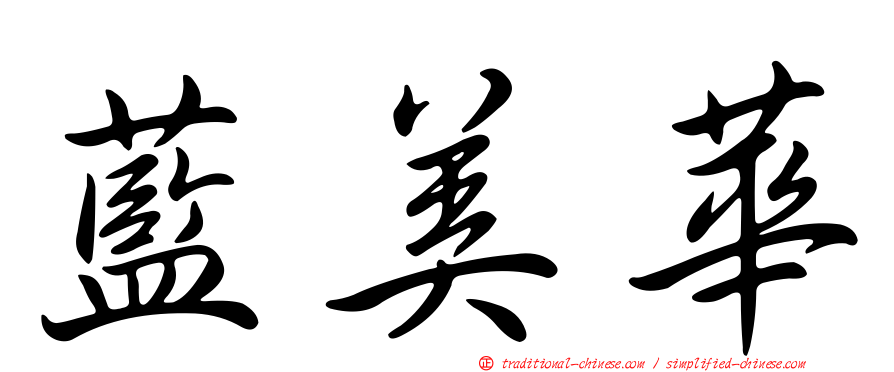 藍美華