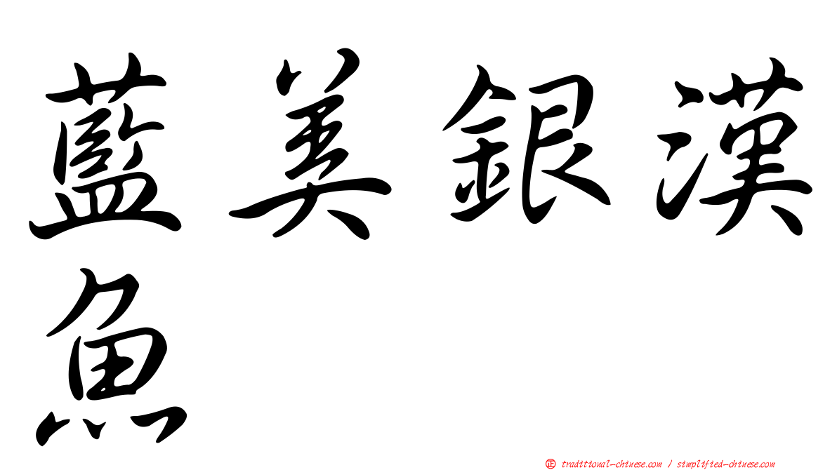 藍美銀漢魚