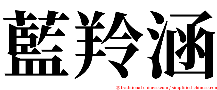 藍羚涵 serif font