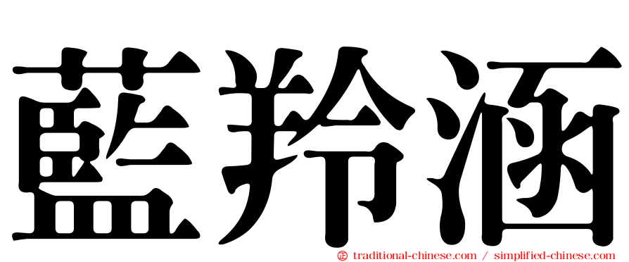 藍羚涵