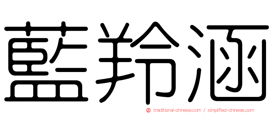 藍羚涵