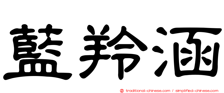 藍羚涵