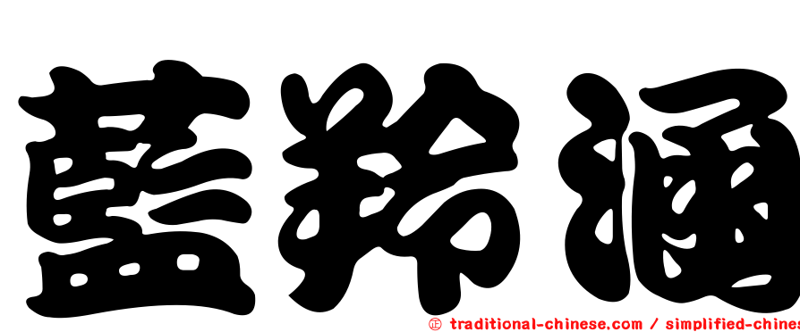 藍羚涵