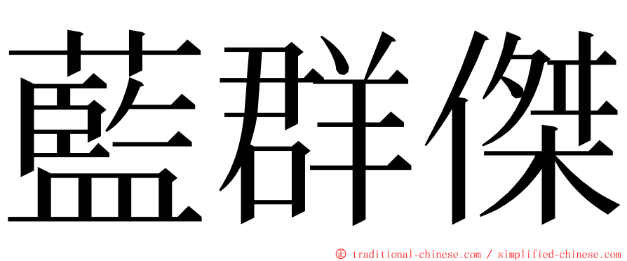 藍群傑 ming font
