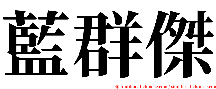 藍群傑 serif font