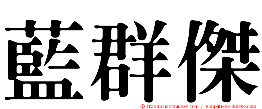 藍群傑