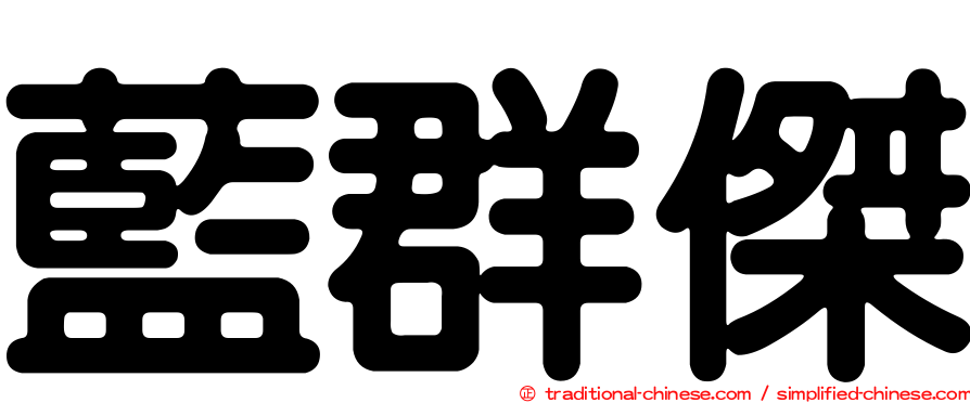 藍群傑