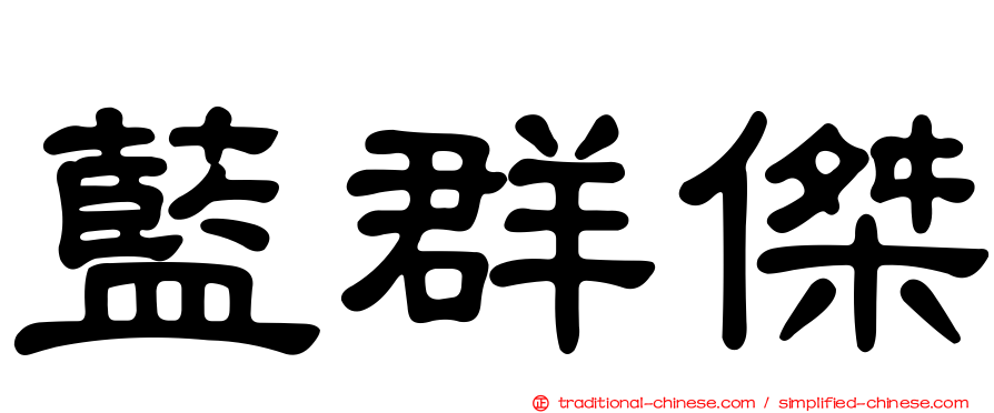 藍群傑