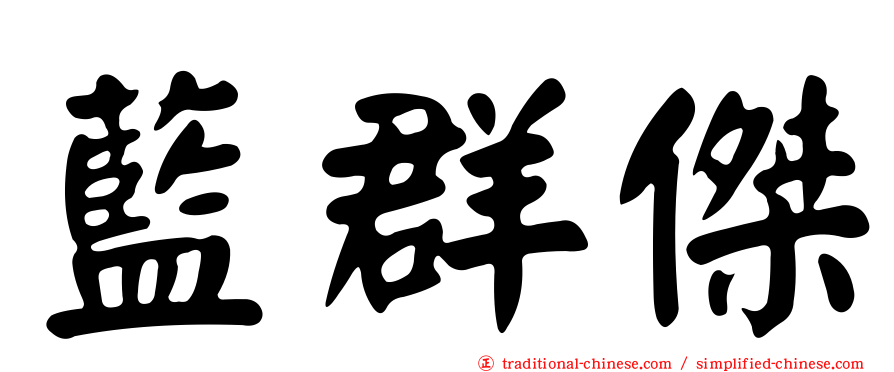 藍群傑