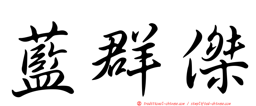 藍群傑