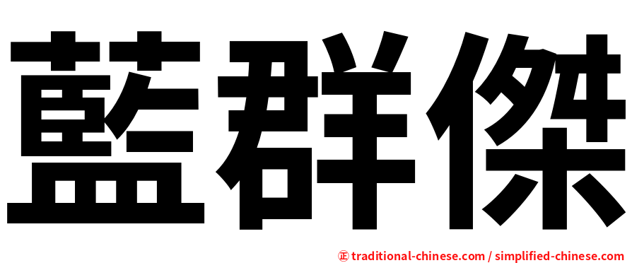 藍群傑