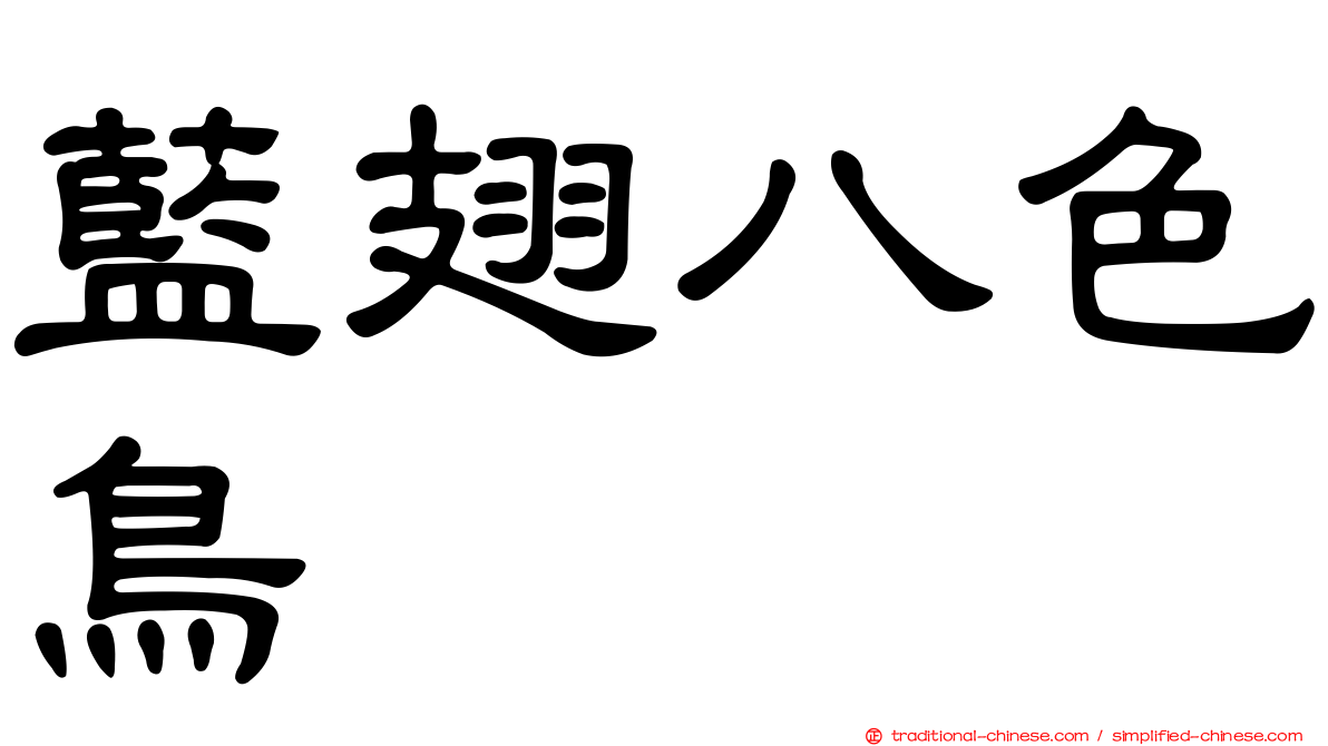 藍翅八色鳥