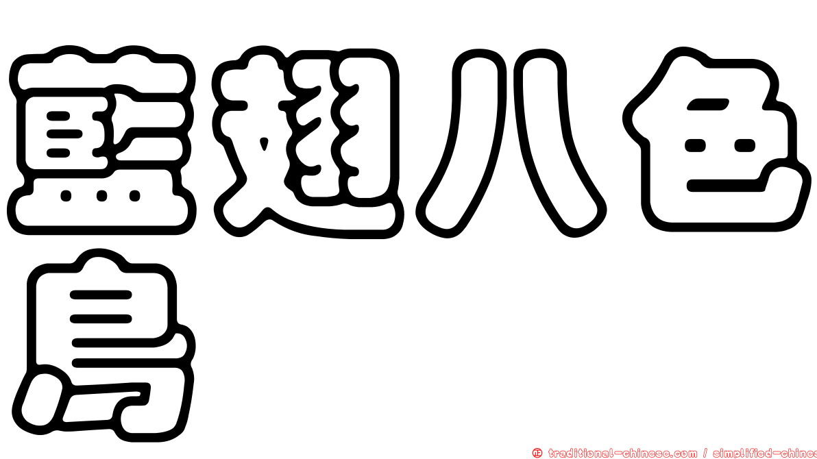 藍翅八色鳥