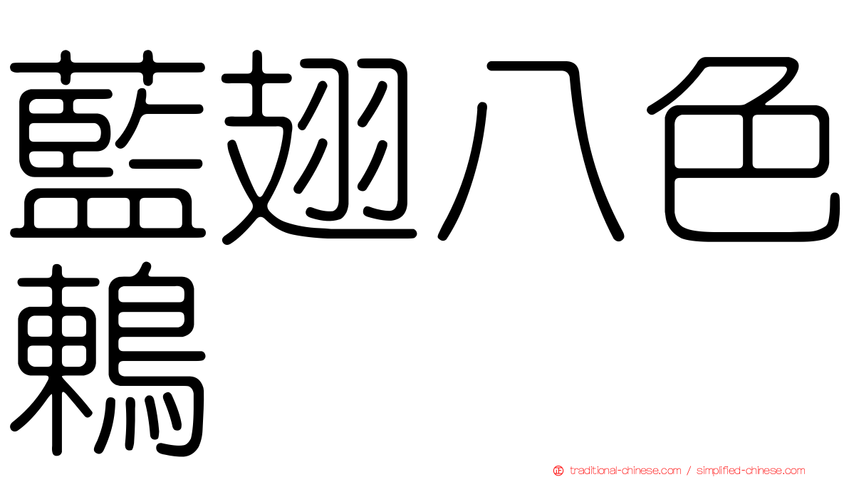 藍翅八色鶇
