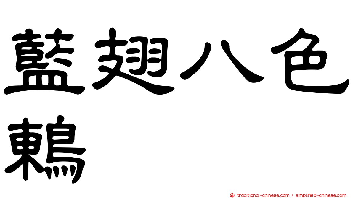 藍翅八色鶇